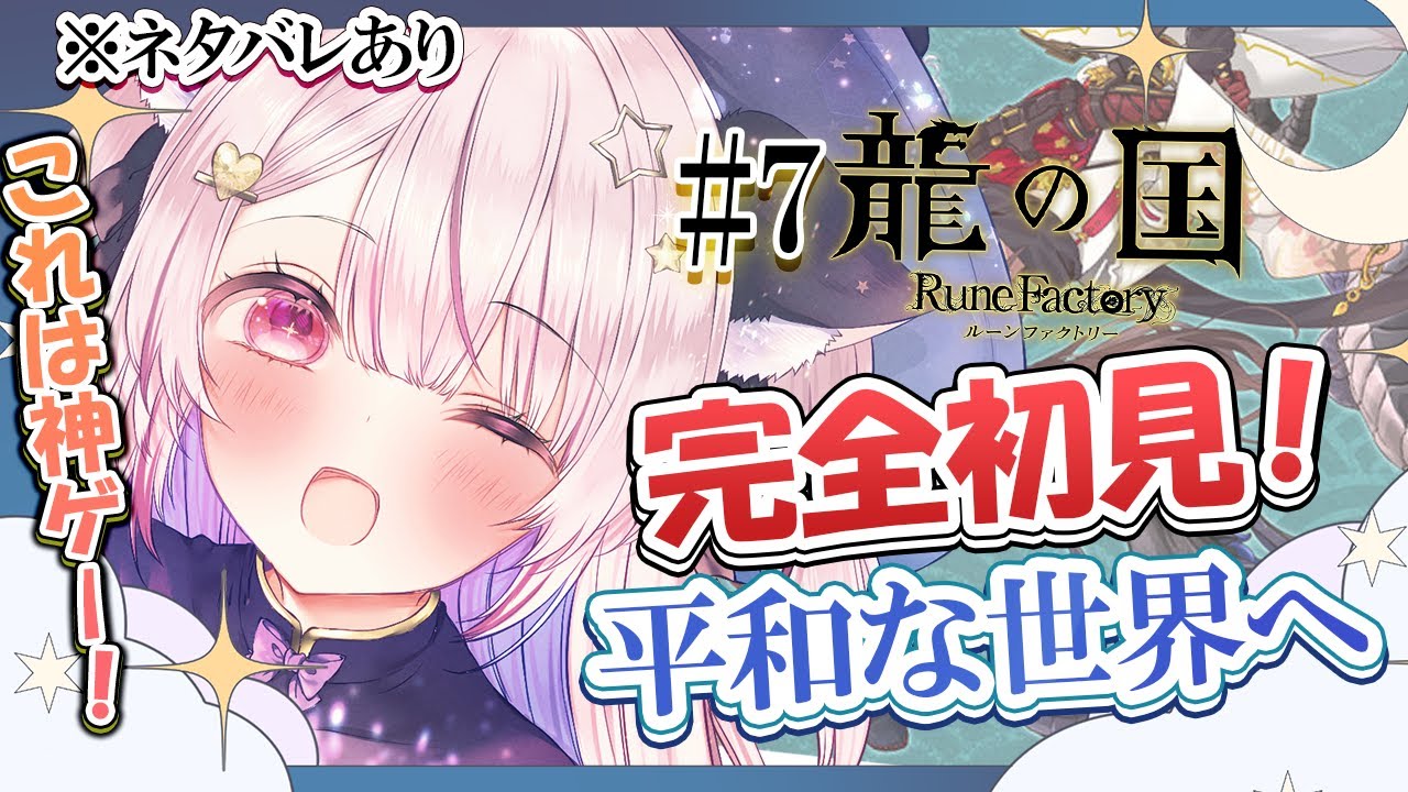 【 #龍の国 ルーンファクトリー /#龍ファク】世界を救うために頑張ります！完全初見！ネタバレあり＃７  #vtuber  #shorts