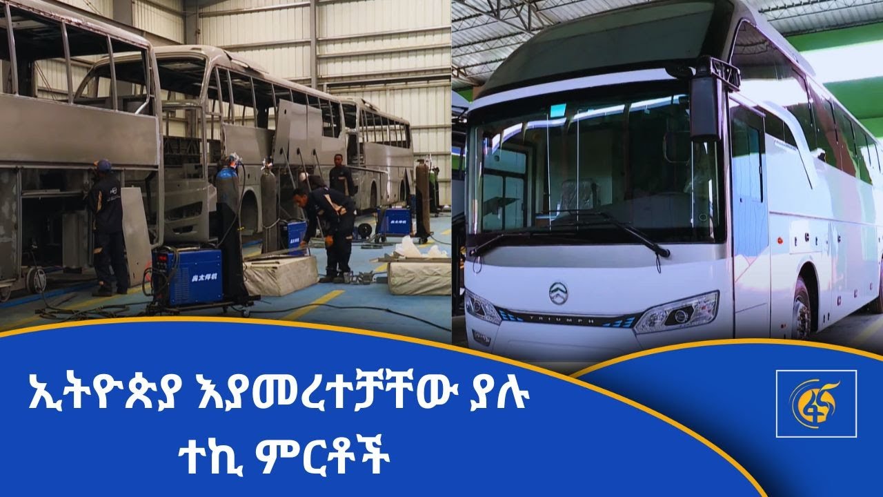 ኢትዮጵያ እያመረተቻቸው ያሉ ተኪ ምርቶች