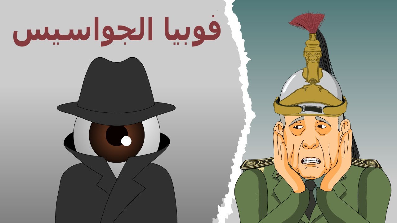 دار الكابرانات - فوبيا الجواسيس