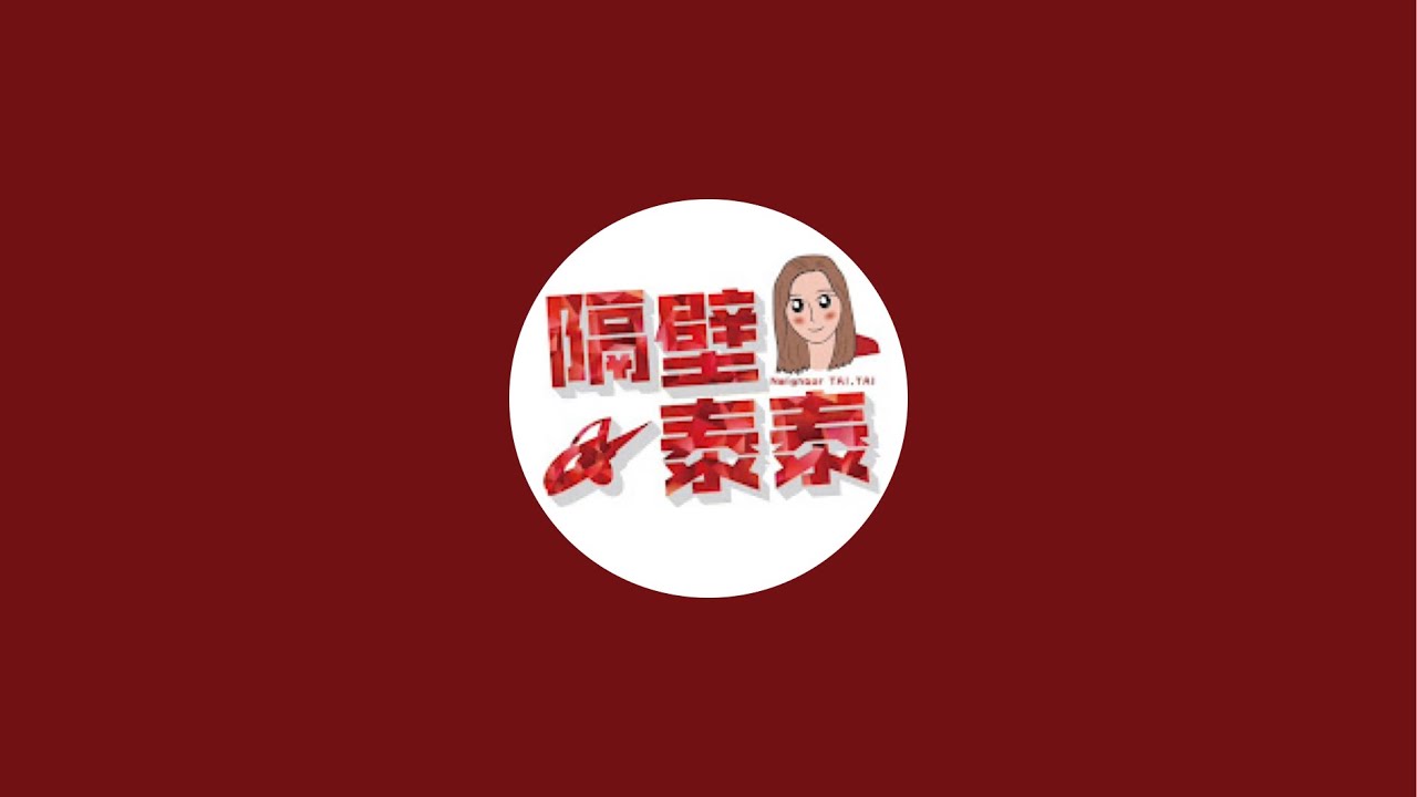 「隔壁泰泰」正在直播！