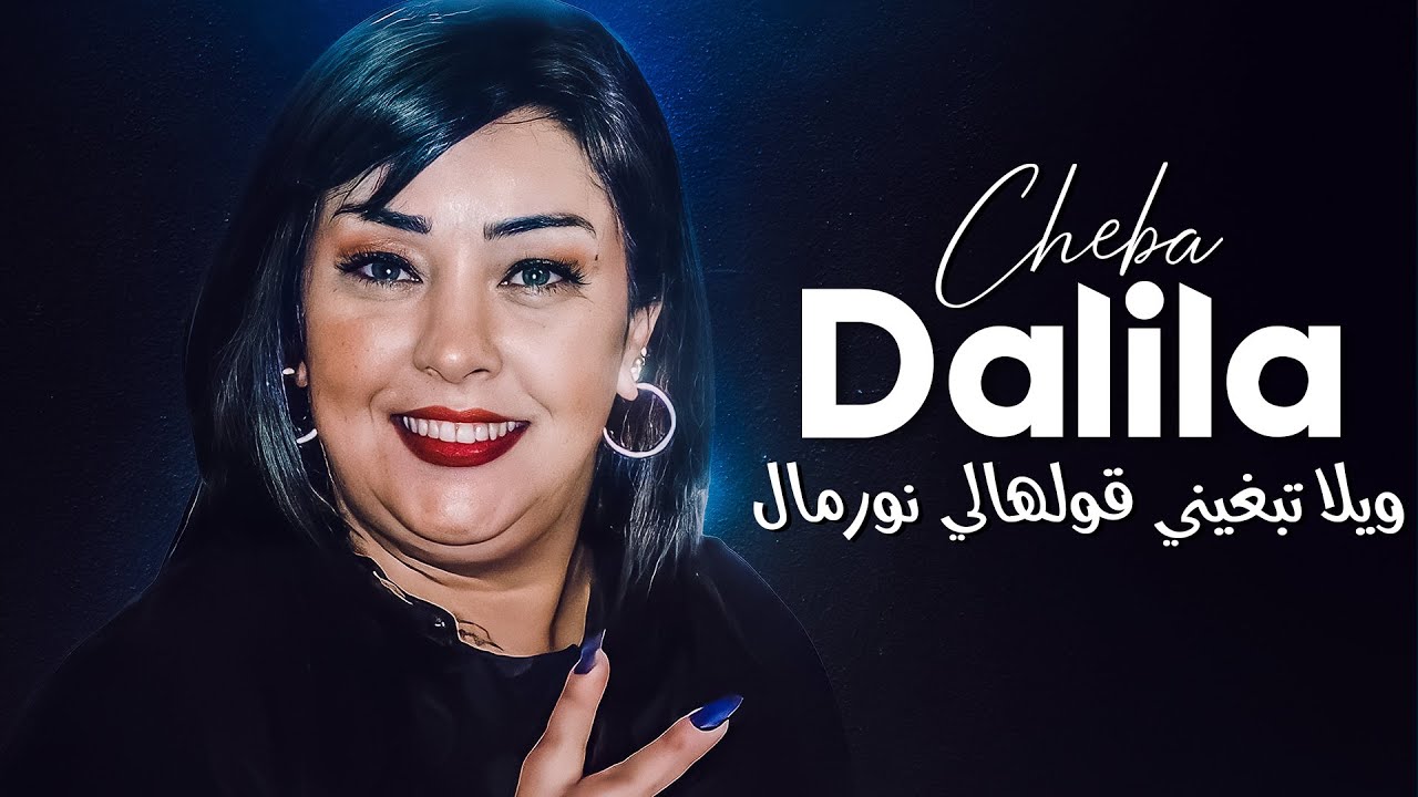 Cheba Dalila - Wila Tabghini Goulhali Normal Avec Aymen Pachichi (Sun House 2023)