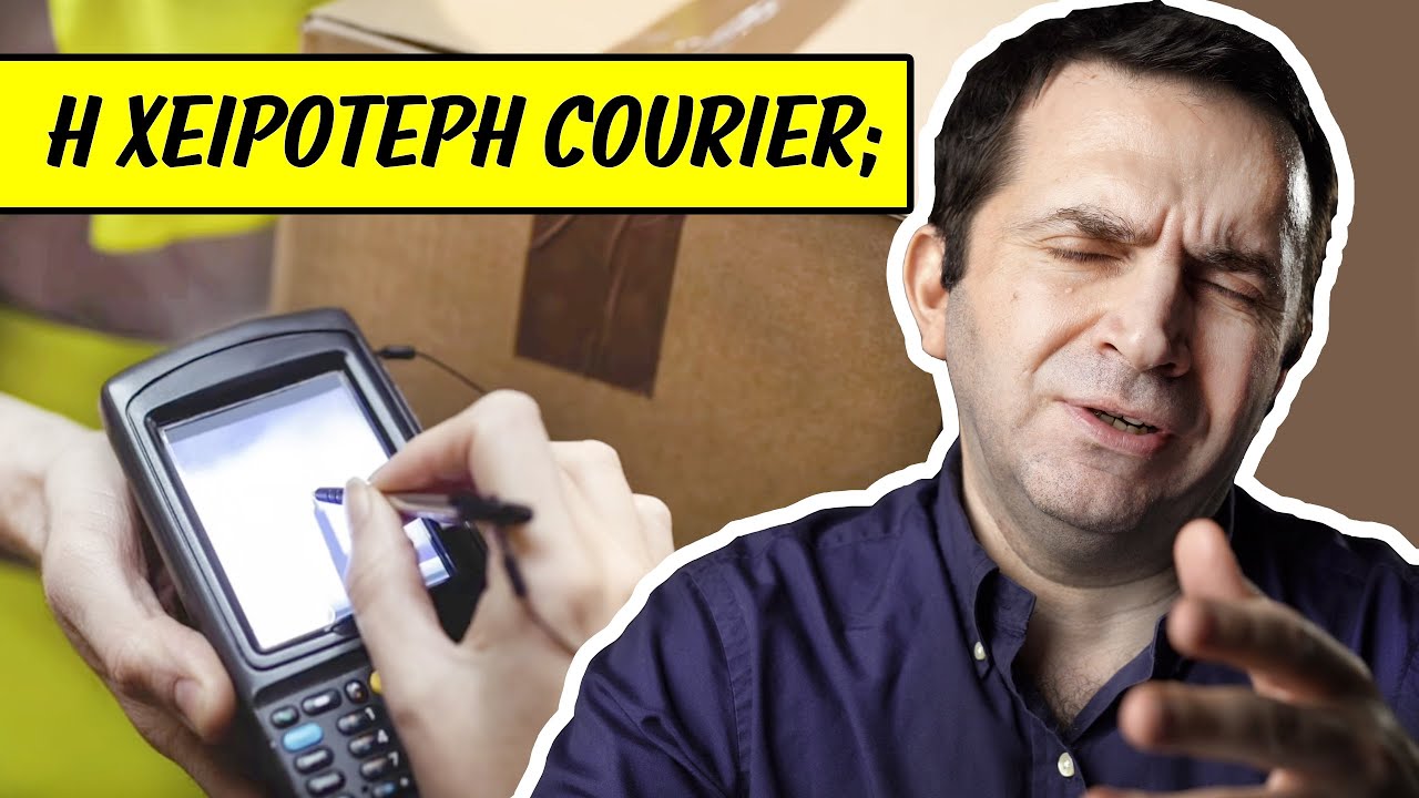 Είναι αυτή η χειρότερη Courier στην Ελλάδα;