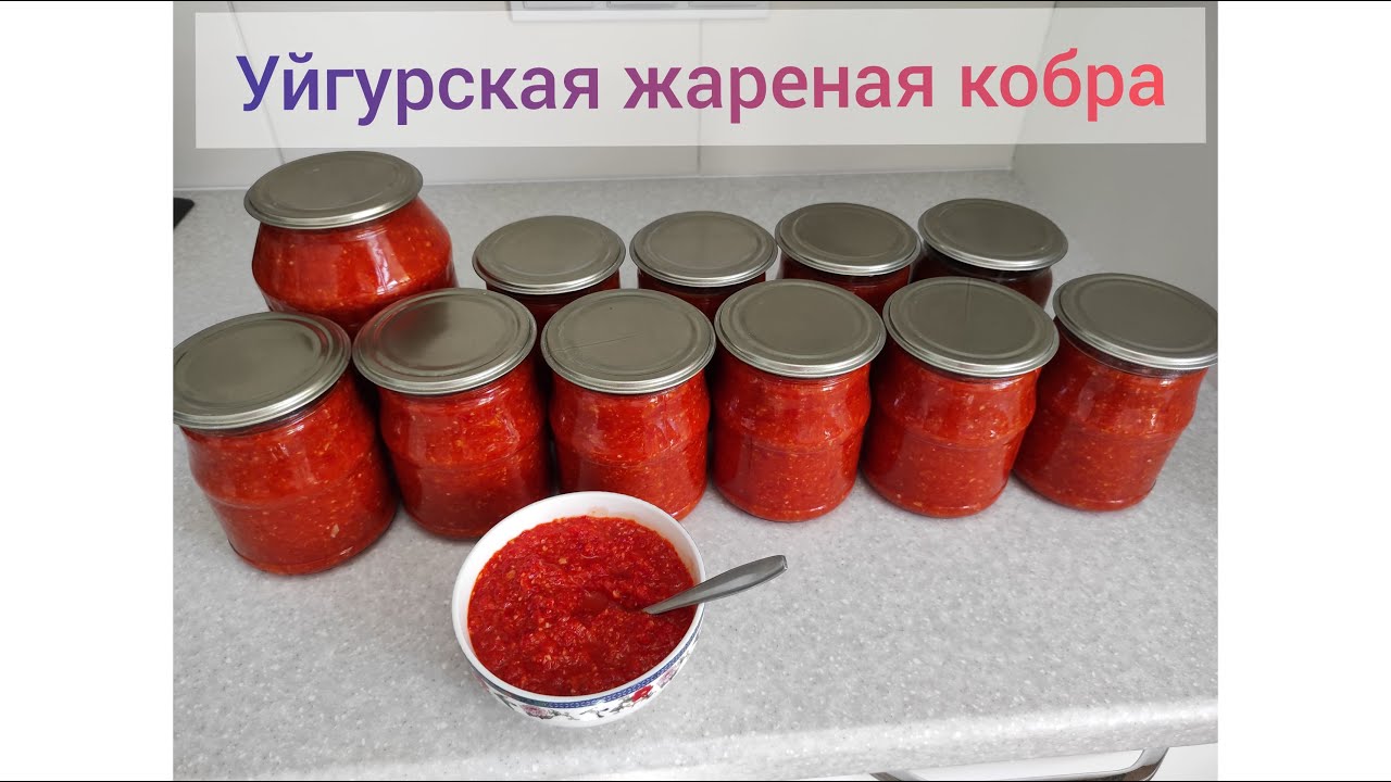 Чудо-рецепт! Уйгурская жареная кобра!