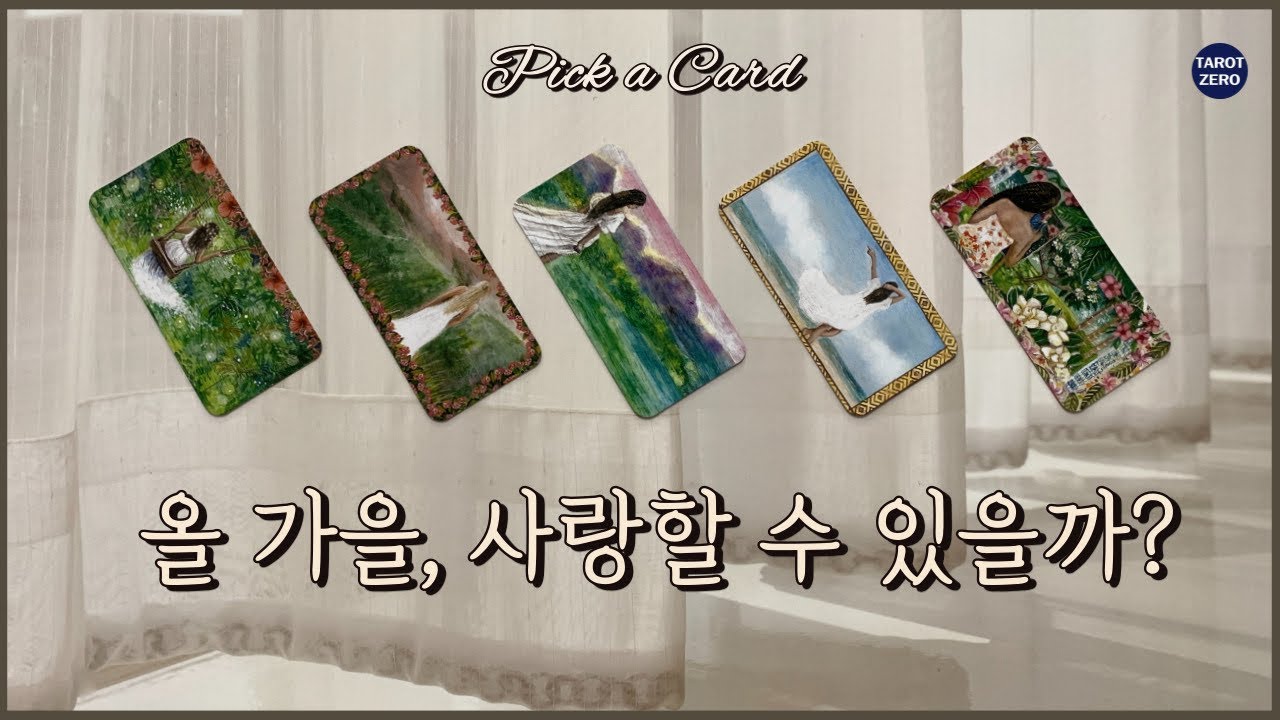 [타로/애정] 2021년 가을, 새로운 사랑이 올까?/애정/이상형/재회/연락