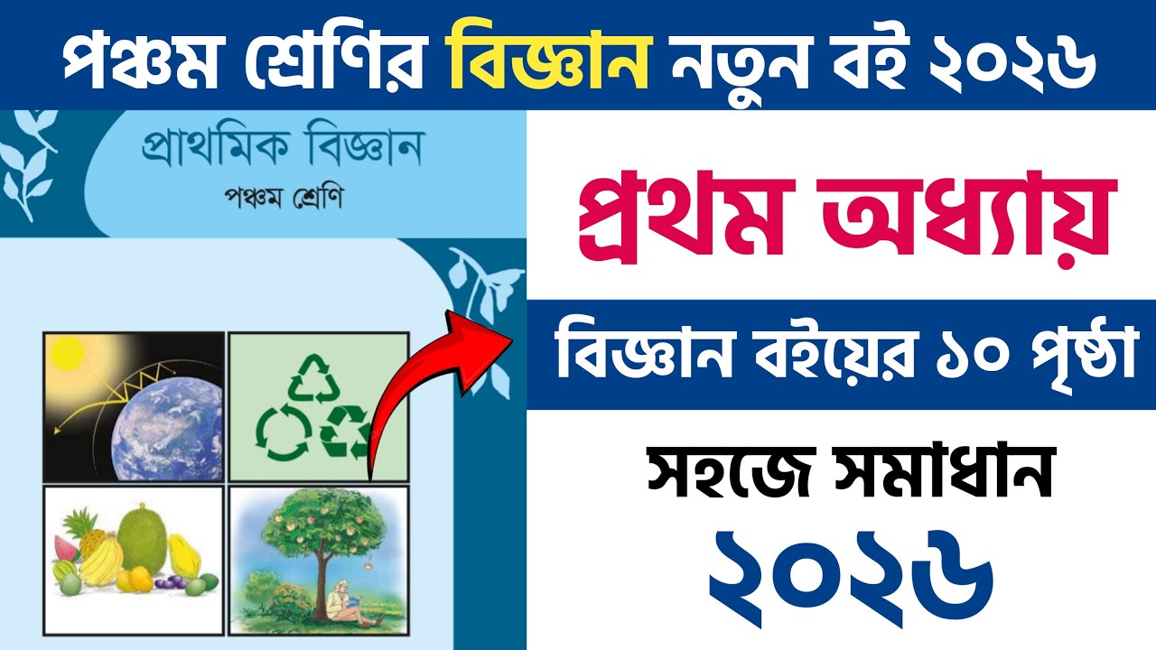 ৫ম শ্রেণির বিজ্ঞান পৃষ্ঠা ১০। জীবের আবাসস্থল।১ম অধ্যায় সমাধান। class 5 science 2026