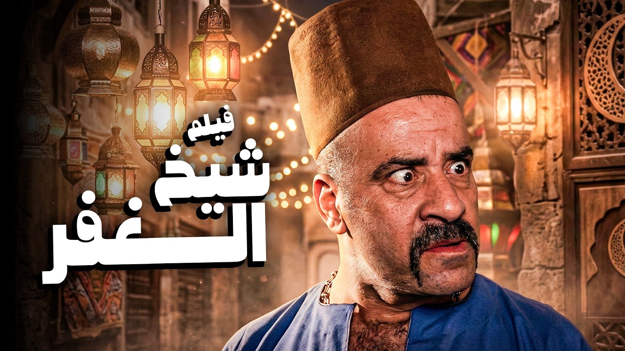 اللمبي اتبهدل مع الفلاحين | فيلم شيخ الغفر 😂🤣 | من أمتع افلام الكوميديا للمبي 😂🤣