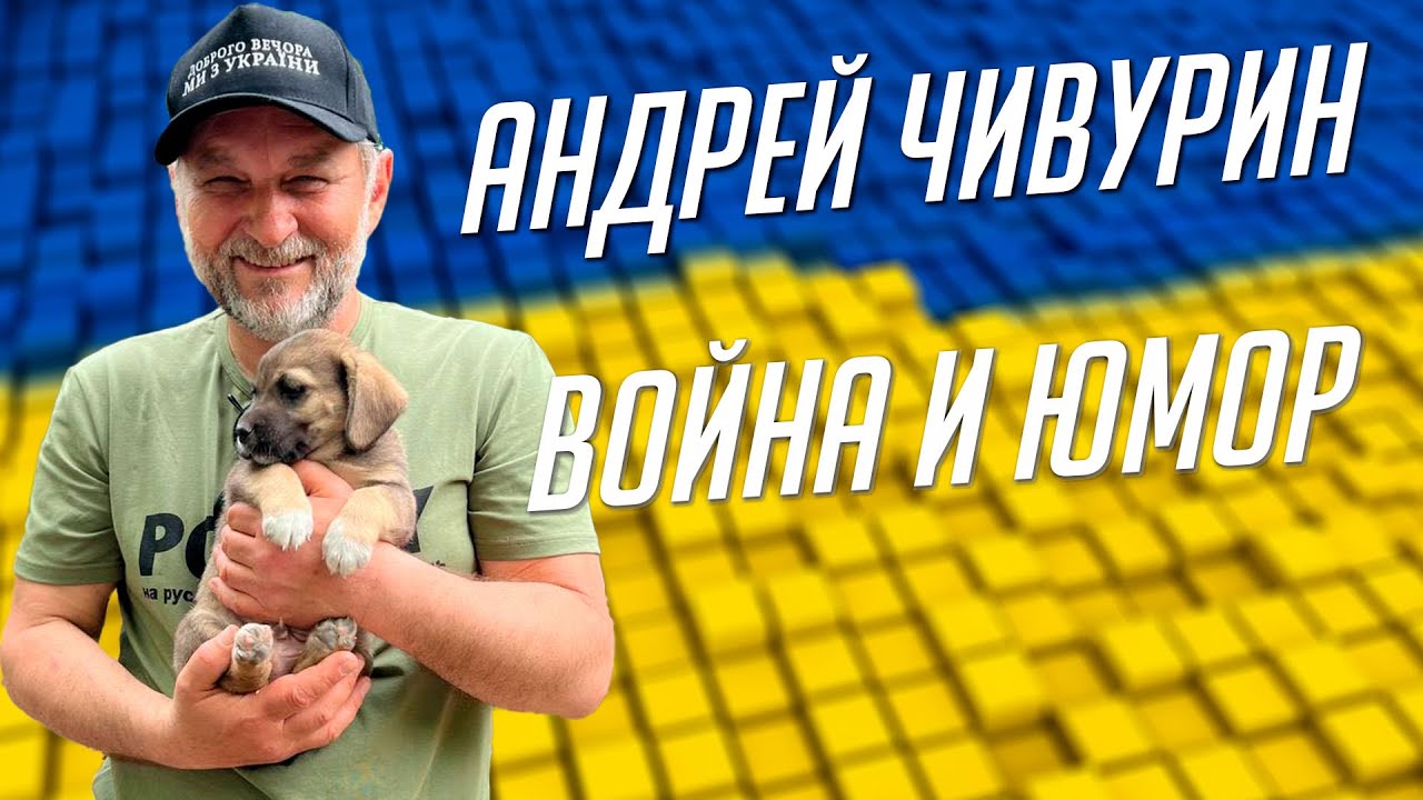 Андрей Чивурин | о 