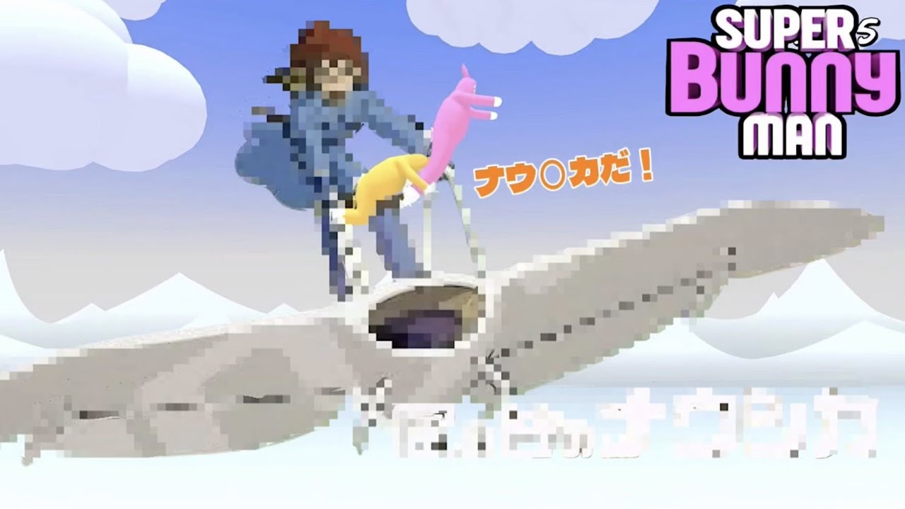 今日も元気にバーニーマン！【super bunny man】Part3