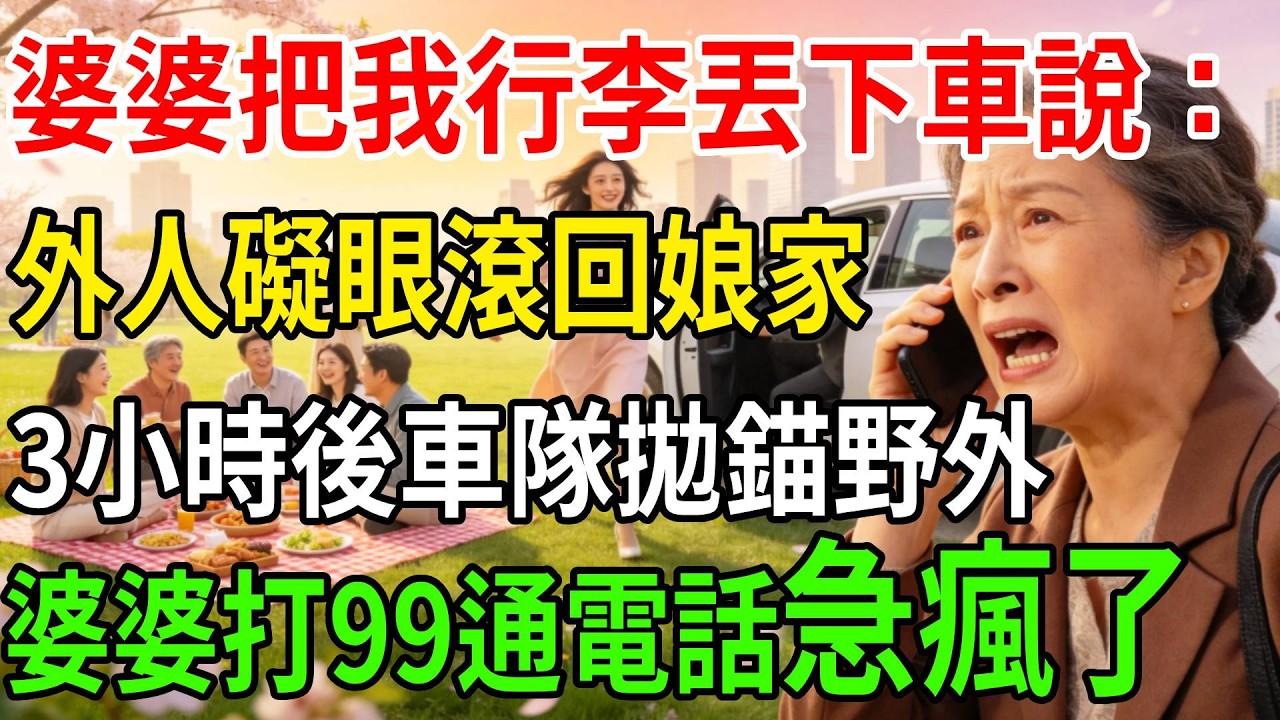 婆婆把我行李丟下車，“外人滾回娘家別礙眼”，3小時後車隊拋錨，被困荒郊，婆婆打99通電話急瘋了！#一帆說故事 #為人處世 #生活經驗 #情感 #故事 #彩礼