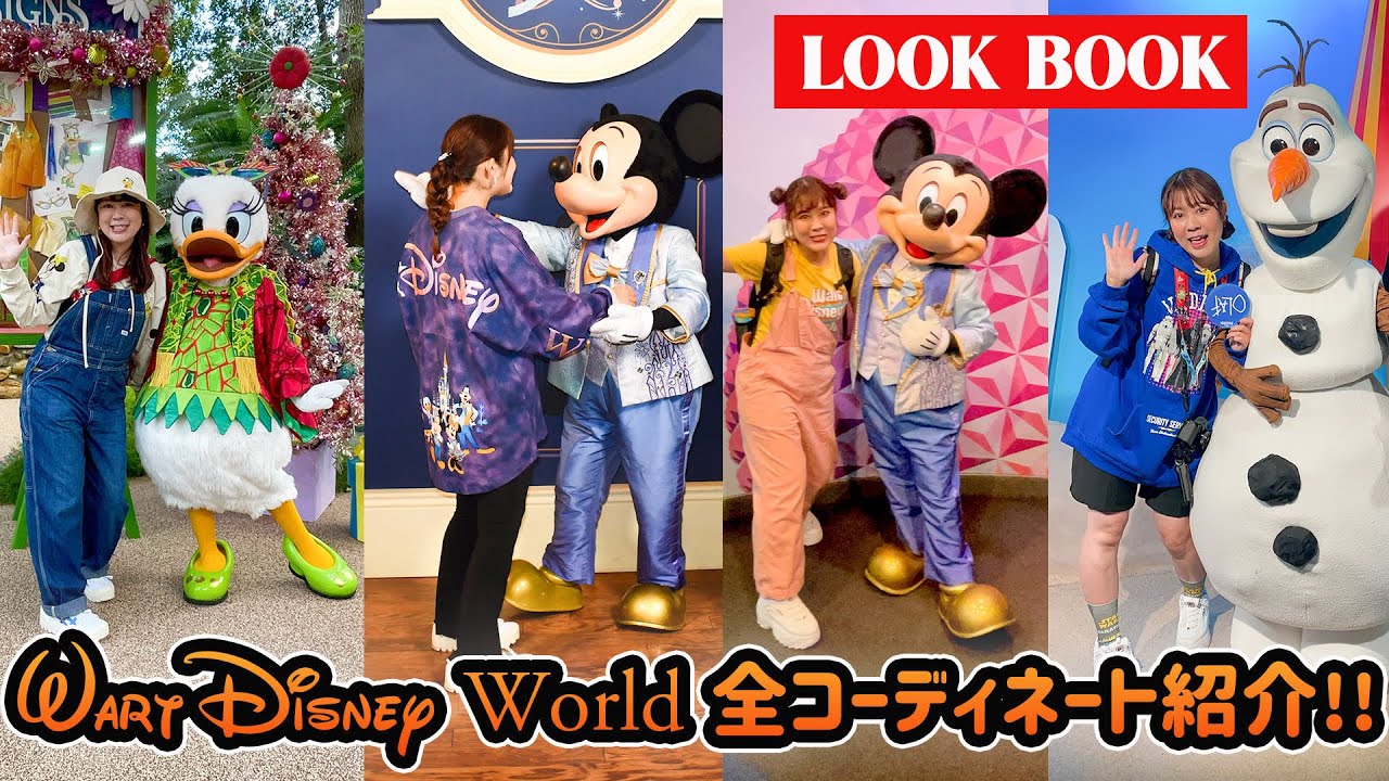 【LOOK BOOK】ウォルト•ディズニー•ワールドでのコーディネート全紹介