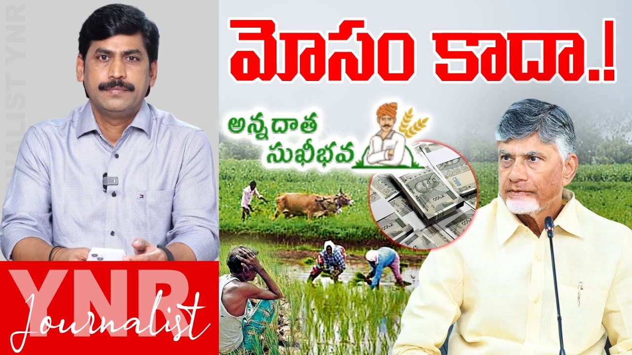 మోసం కాదా..! | Cm Chandrababu On Annadata Sukhibhava Scheme | Journalist YNR