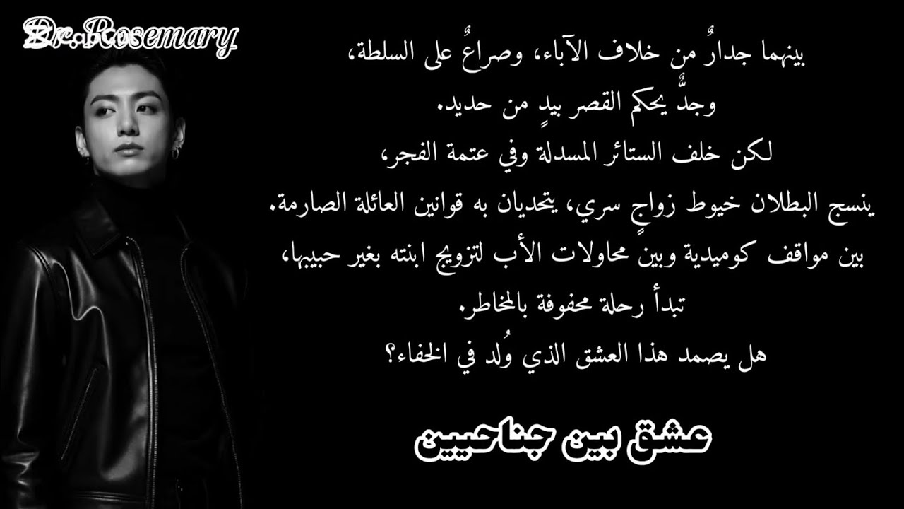 ون شوت جونغكوك عشق بين جناحيين البارت الثالث 