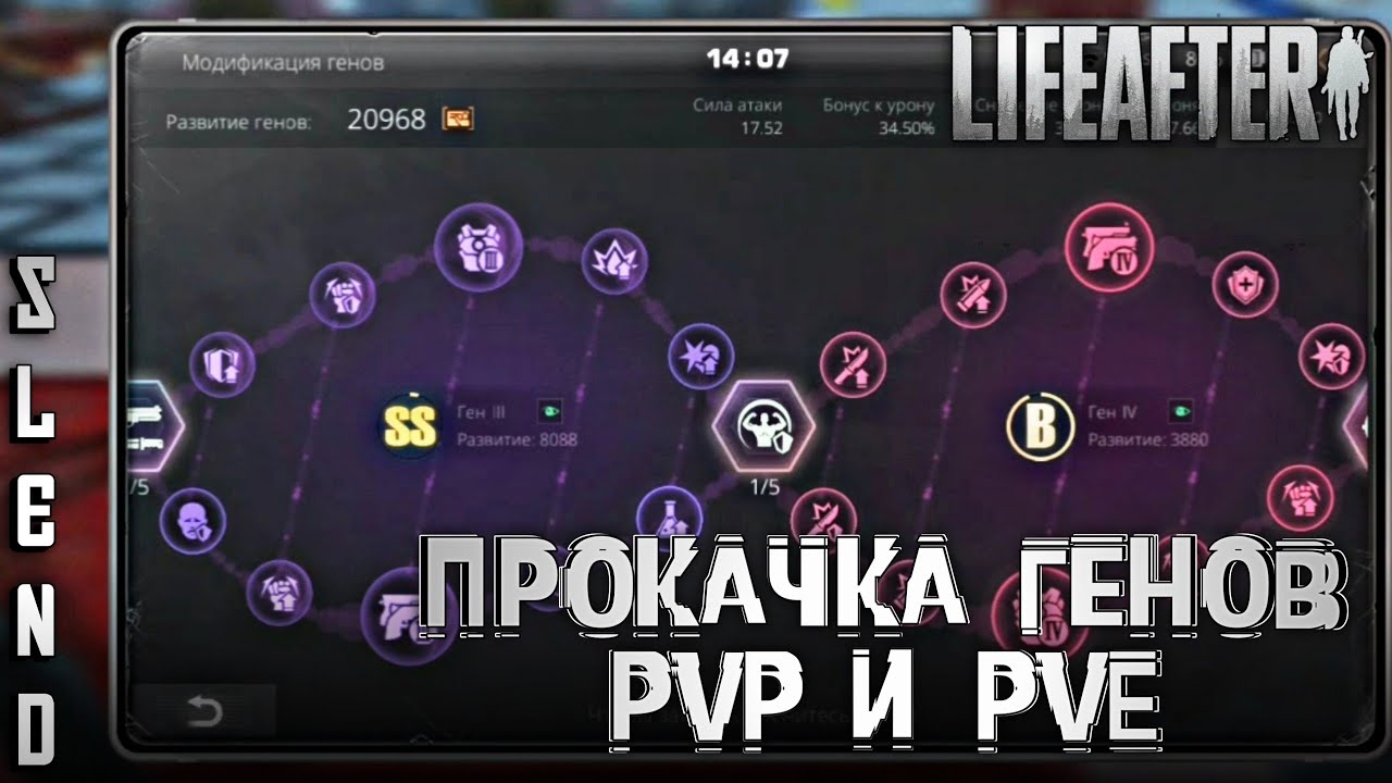 Как качать гены для PVP или PVE? • LifeAfter