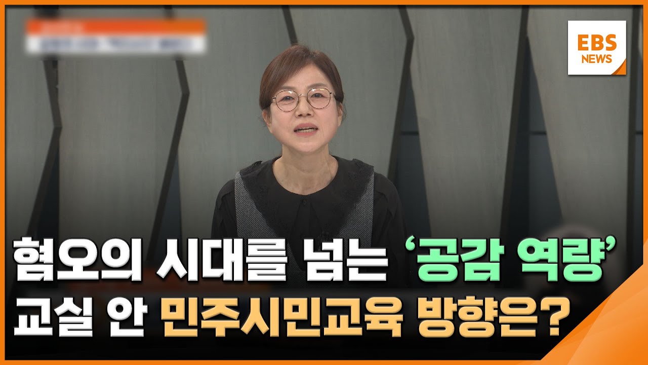 혐오의 시대를 넘는 '공감 역량'…교실 안 민주시민교육 방향은? [교사의 눈] / EBS뉴스 2026. 01. 30