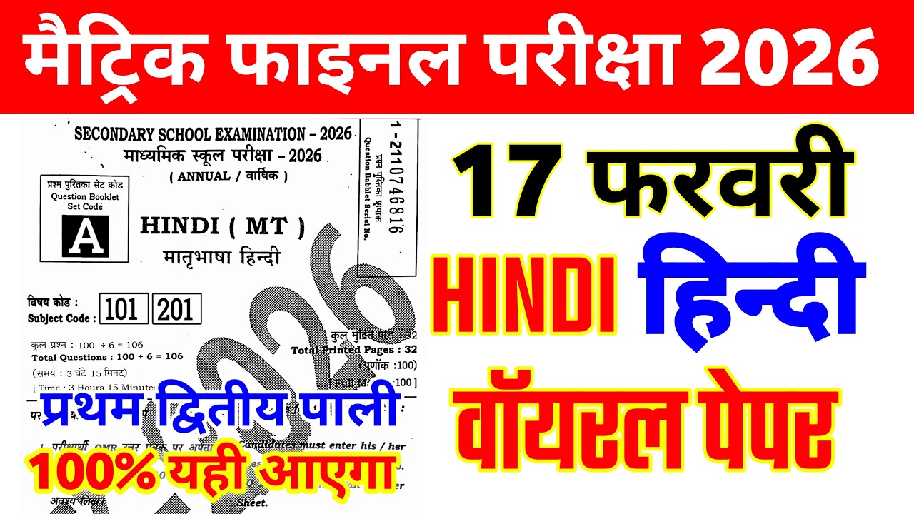 17 February Class 10th Hindi Viral Question Paper 2026 || 17 february hindi viral paper 2026