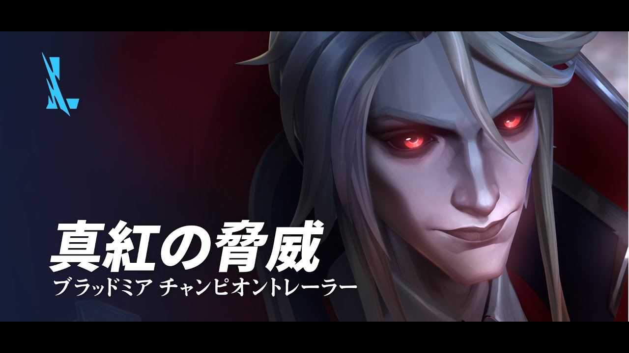 真紅の脅威 | ブラッドミア チャンピオントレーラー - リーグ・オブ・レジェンド：ワイルドリフト