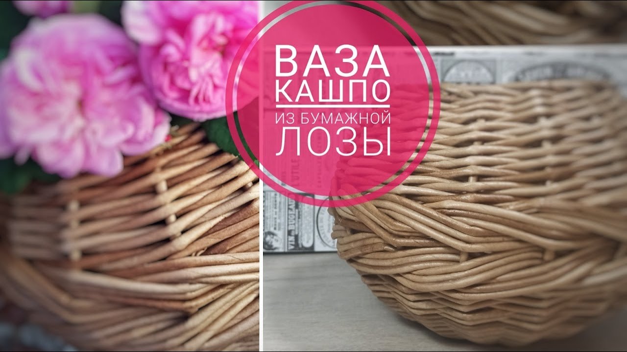 Ваза для цветов. Кашпо из бумажной лозы. Плетение из газетных трубочек