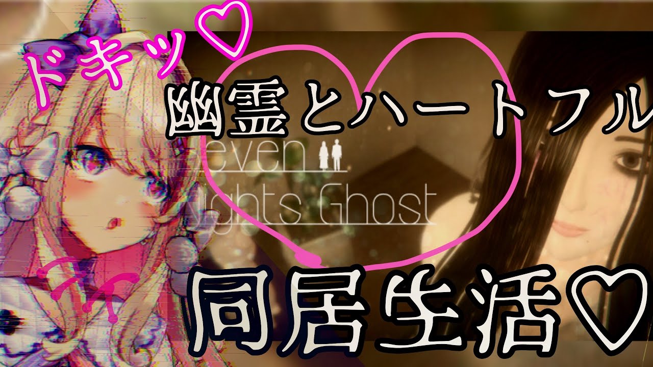 【Seven Nights Ghost】ドキッ！呪あふれる 穏やかな七日間ッ ・・・！！！！！！！！【わたがしうのう！】