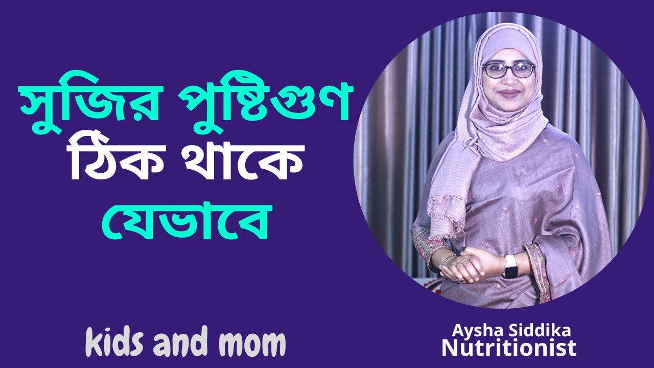 বাচ্চাকে সুজি টেলে রান্না করে খাওয়ালে পুষ্টিগুণ ঠিক থাকে? Nutritionist Aysha Siddika