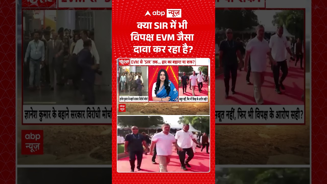 Chitra Tripathi : क्या SIR में भी विपक्ष EVM जैसा दावा कर रहा है? | Congress #ytshorts