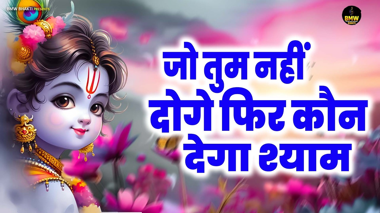 जो तुम नहीं दोगे फिर कौन देगा श्याम || Jo Tum Nahi Doge || Shyam Bhajan ~ Krishna Bhajan 2026