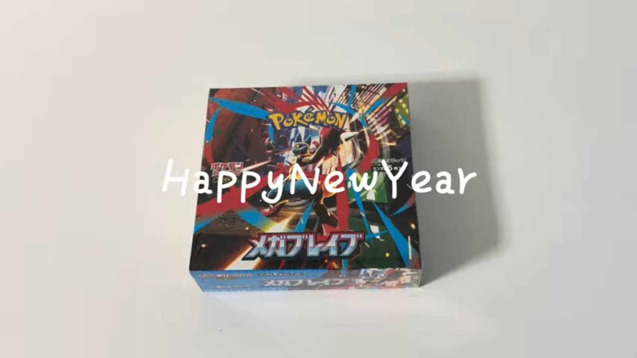 【あけおめ】新年一発目のポケカ開封 メガブレイブ