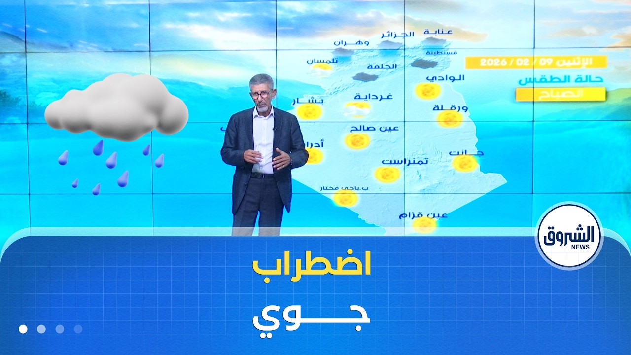 أحوال الطقس ليوم الاثنين 09 فيفري 2026