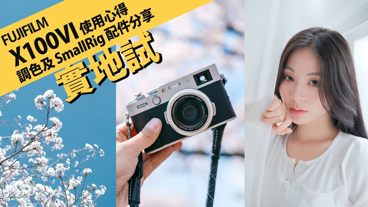FUJIFILM X100VI 介紹／JPG 直出調色示範 / 使用心得分享 / SmallRig 配件分享 / 相機帶分享