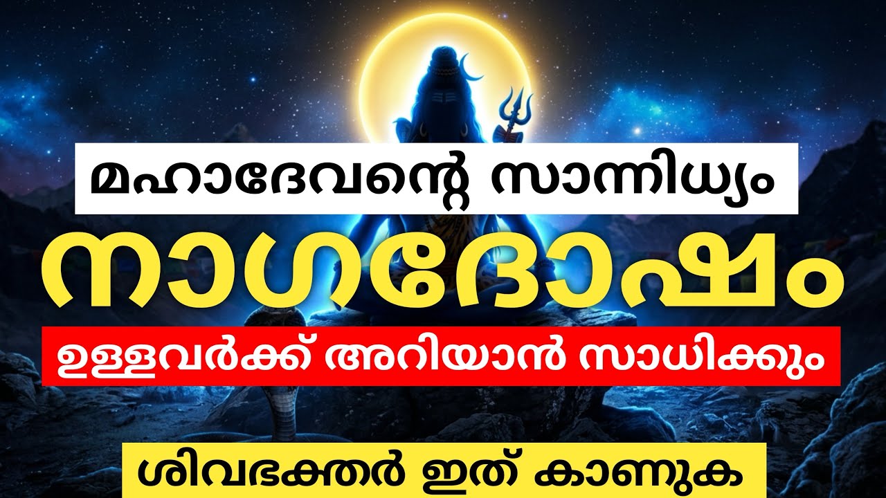 നാഗദോഷത്തിന്റെ യഥാർത്ഥ ഗുണങ്ങളെ പലരും ഒളിപ്പിക്കുന്നു 