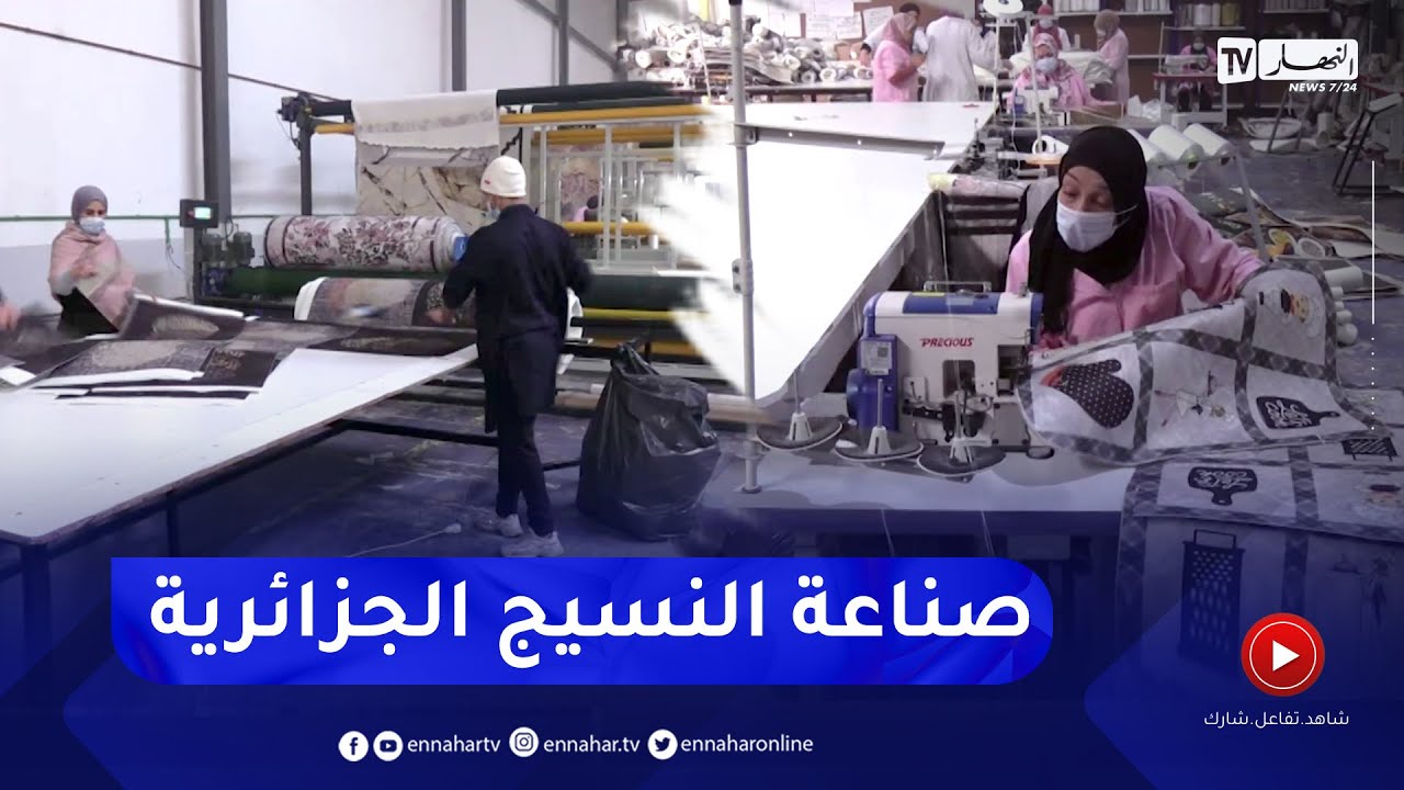 مشاريع تركية وكفاءات جزائرية.. قطاع النسيج يمضي بخطى ثابتة