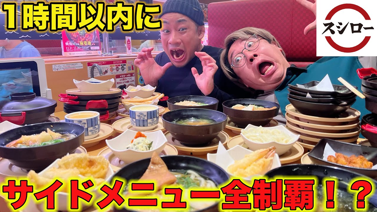 【スシロー】サイドメニュー全制覇するまで帰れません！【緊急事態】