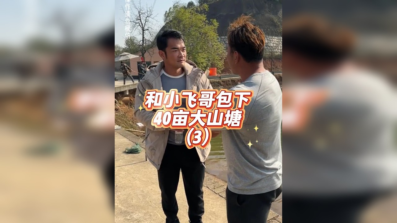 和小飞哥花10万盘下40亩鱼塘的第三天！