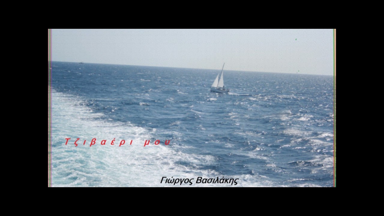Τζιβαέρι μου