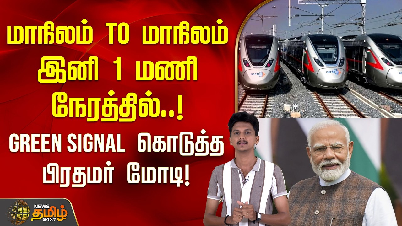 IndianRailways | மாநிலம் To மாநிலம் இனி 1 மணி நேரத்தில்.. Green signal கொடுத்த பிரதமர் மோடி