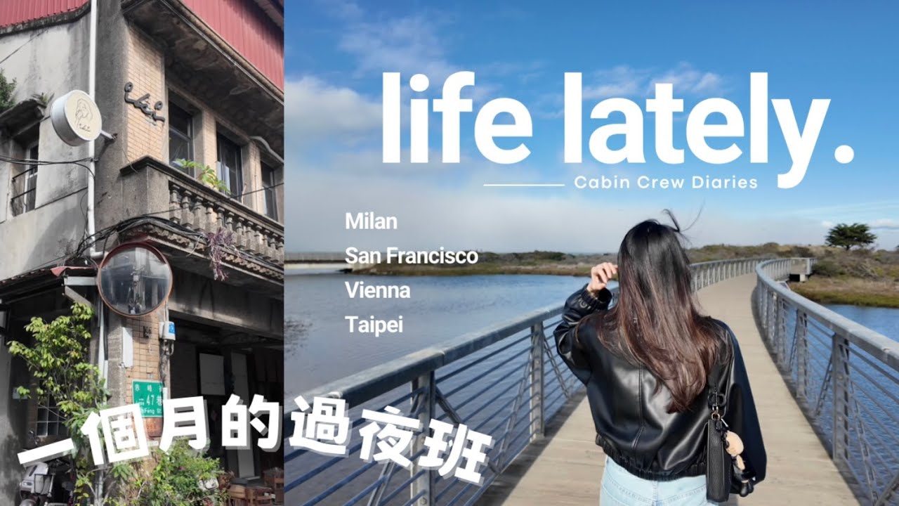 在不同城市醒來｜一個月的過夜班🇮🇹🇺🇸🇦🇹🇹🇼｜空服外站日常