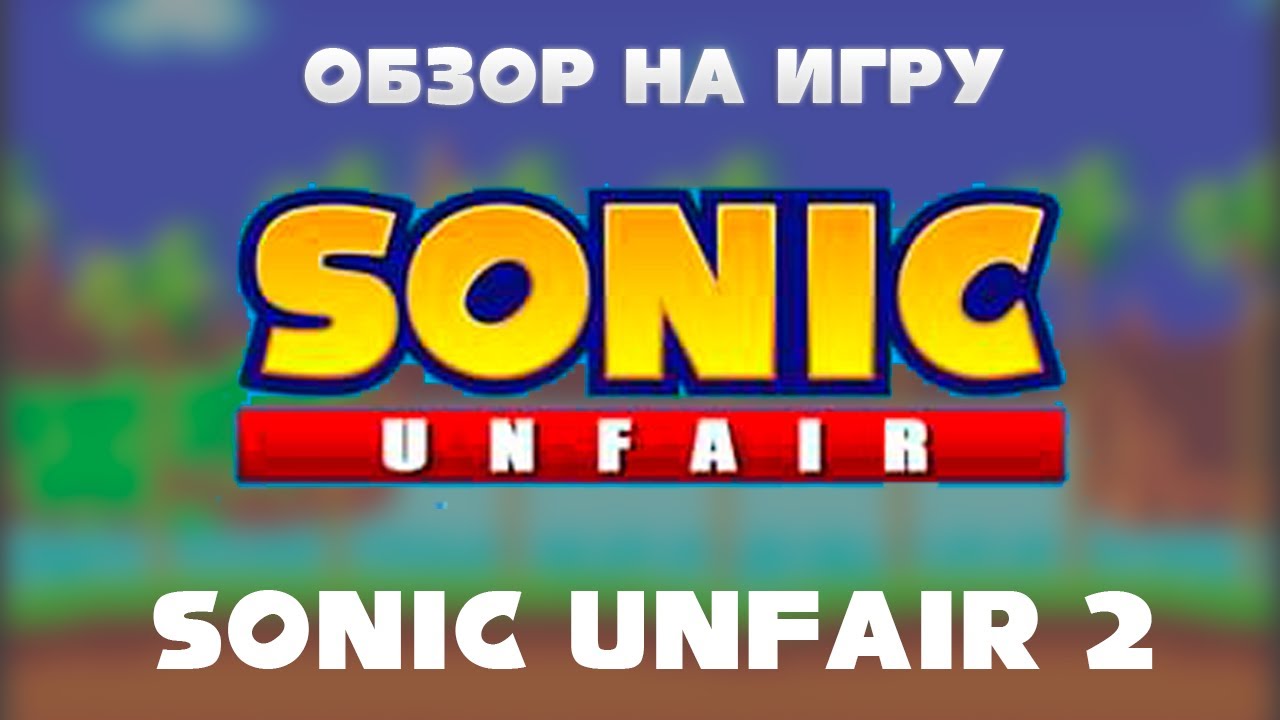 Обзор на Sonic Unfair 2