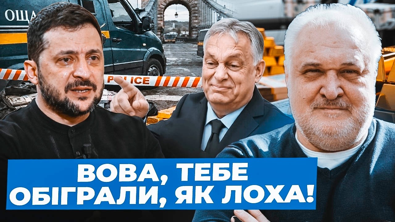 Цибулько: Влада ВТРАЧАЄ монобільшість| Орбан ВЗЯВ Зеленського на понт| Нас НАДУЛИ новим кешбеком