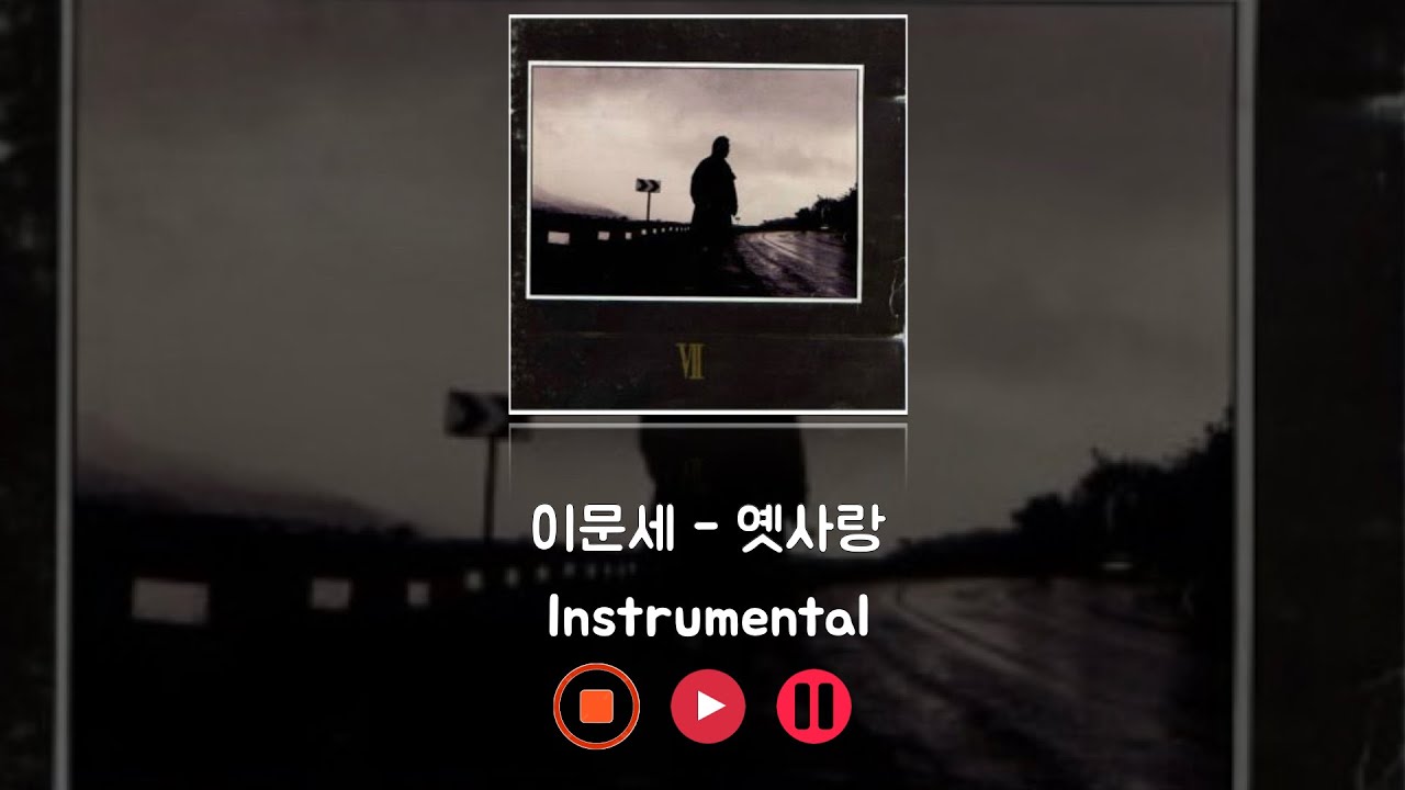이문세 - 옛사랑 (Instrumental)