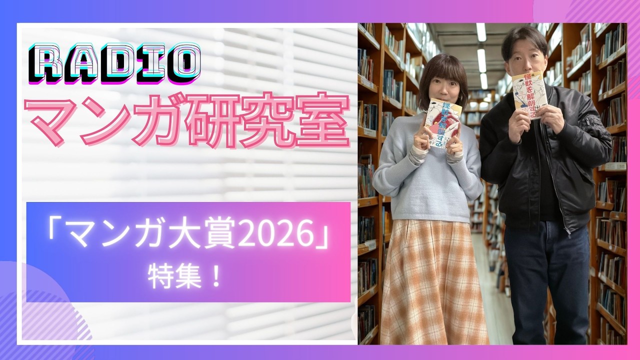 🎙「マンガ大賞2026」特集！！