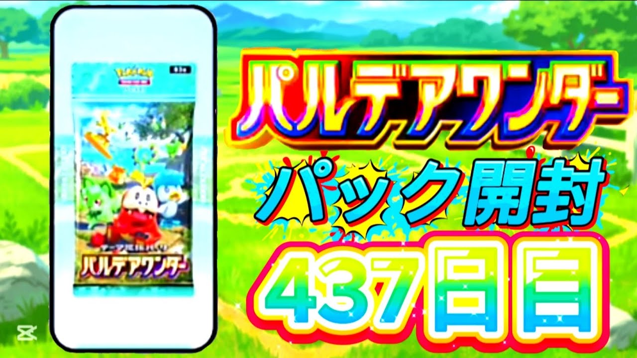 ポケポケ 437日目 [3月7日 土曜日] パルデアワンダー ポケポケ開封 ポケポケカード PokePoke Pokémon DCG #おれポケ