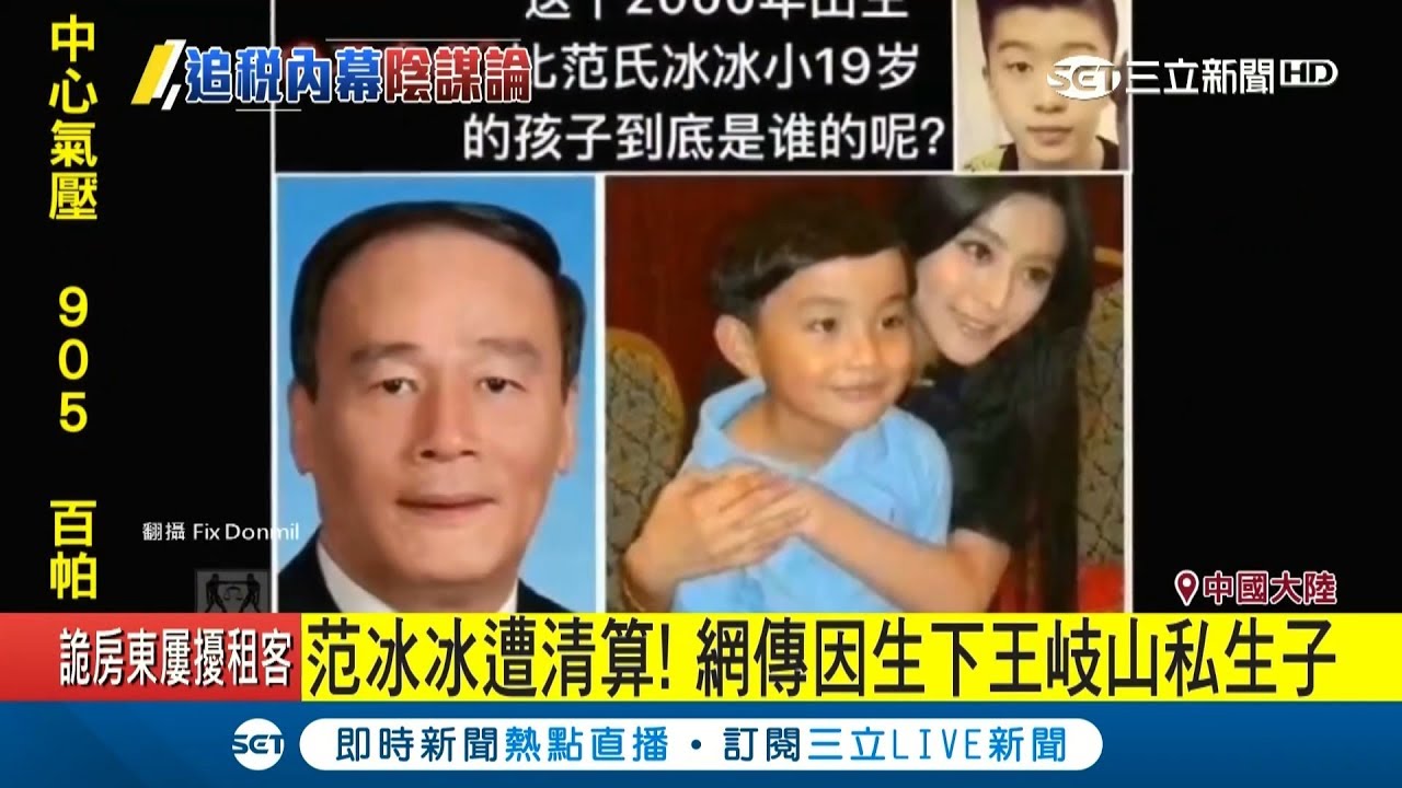 揣測滿天飛！范冰冰遭清算因和王岐山有染？網瘋傳范丞丞是兩人私生子｜【娛樂星世界】20180914｜三立新聞台