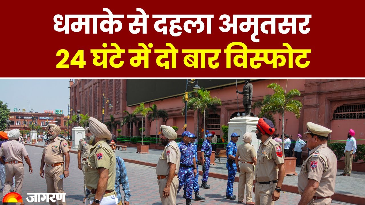 Amritsar : 24 घंटे के अंदर दो धमाकों के बाद लोगों में खौफ | जांच में जुटी पुलिस | Breaking News