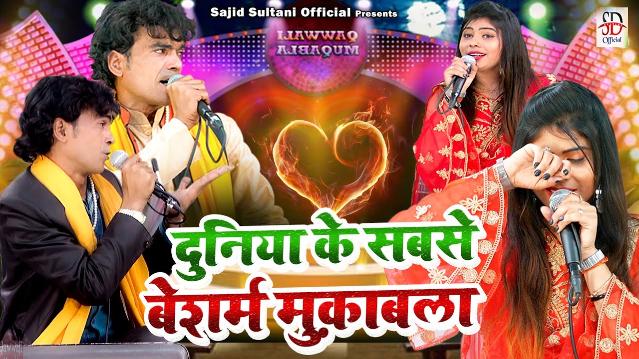 दुनिया के सबसे बेशर्म मुक़ाबले | Tum Apni Nigaho Se | Sajid Sultani & Sanam Warsi | Muqabla Qawwali