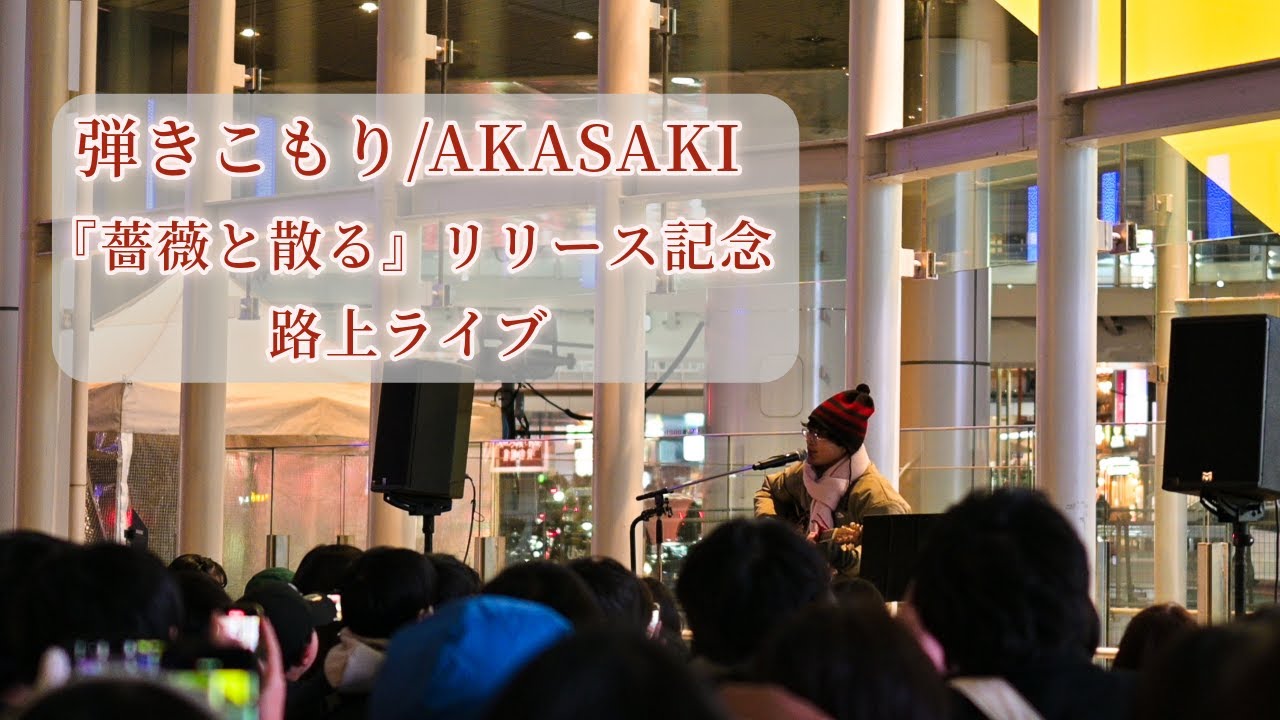 AKASAKI「薔薇と散る」リリース記念路上ライブ &rdquo;弾きこもり&rdquo; 2025.02.19