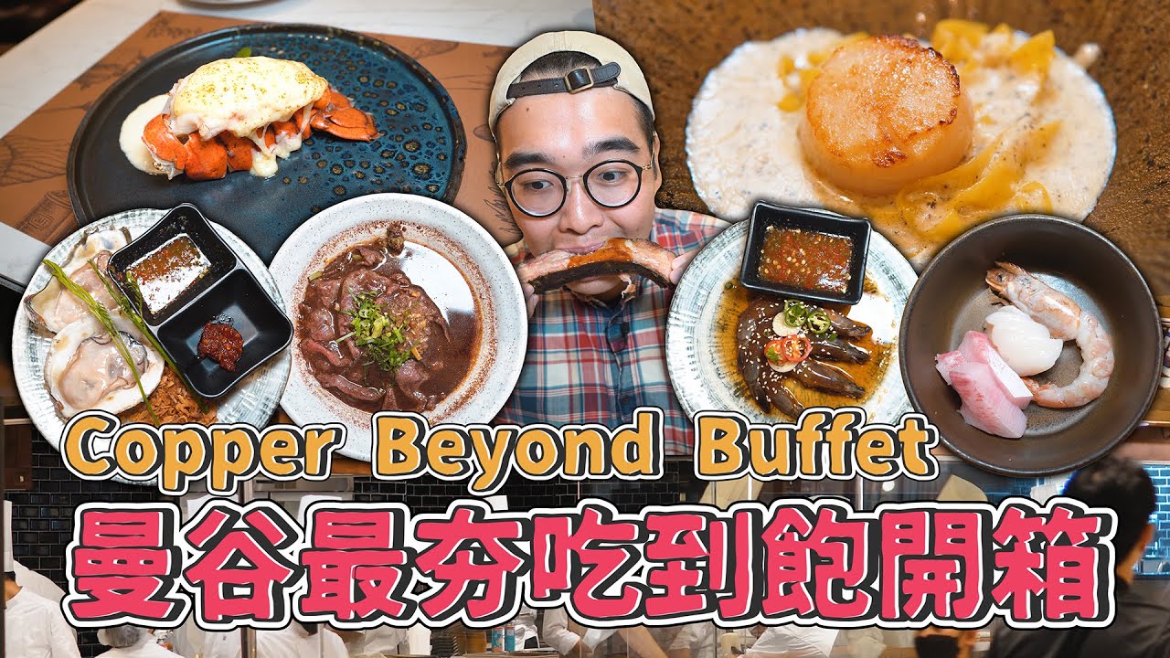 曼谷最夯吃到飽，Copper Beyond Buffet ! 連吃兩場完整開箱，激爽起司龍蝦尾、超夯和牛船麵、濃郁醬香生醃蝦、大推松露濃湯可頌  【 肥波外食記 】