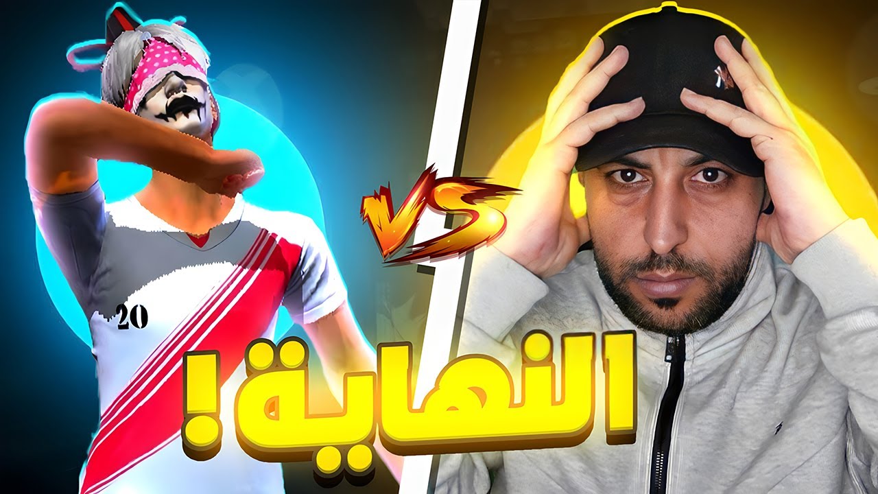 نهاية أبو قيس 😈..
