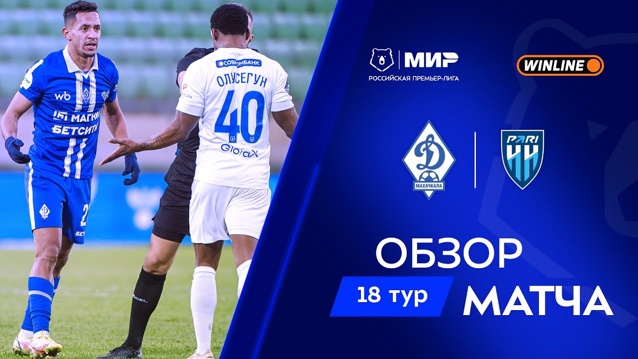 Обзор матча &laquo;Динамо&raquo; Мх &ndash; &laquo;Пари НН&raquo; | Мир РПЛ 2025/26
