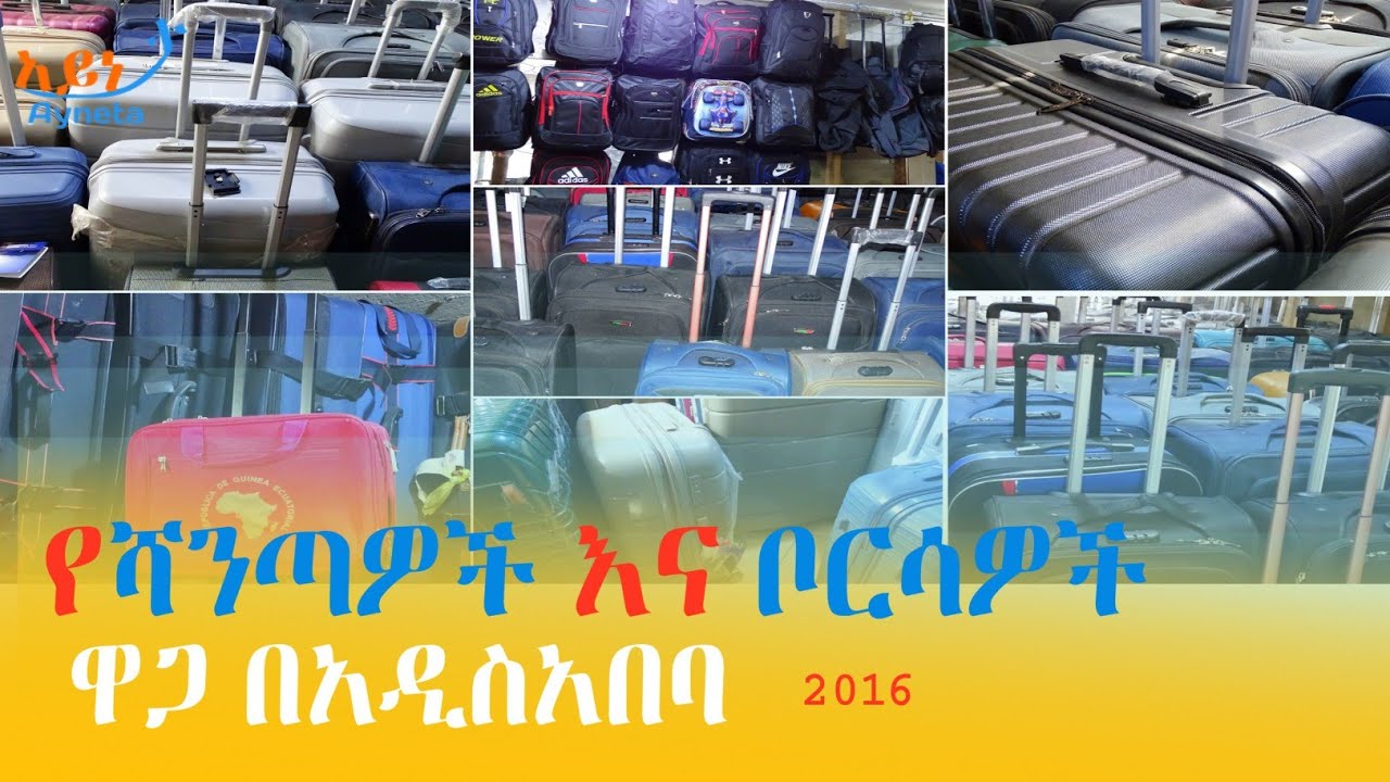 የሻንጣዎች እና የቦርሳዎች ዋጋ በአዲስ አበባ | price of luggage and bags in Addis Ababa | አይነታ #ዋጋ
