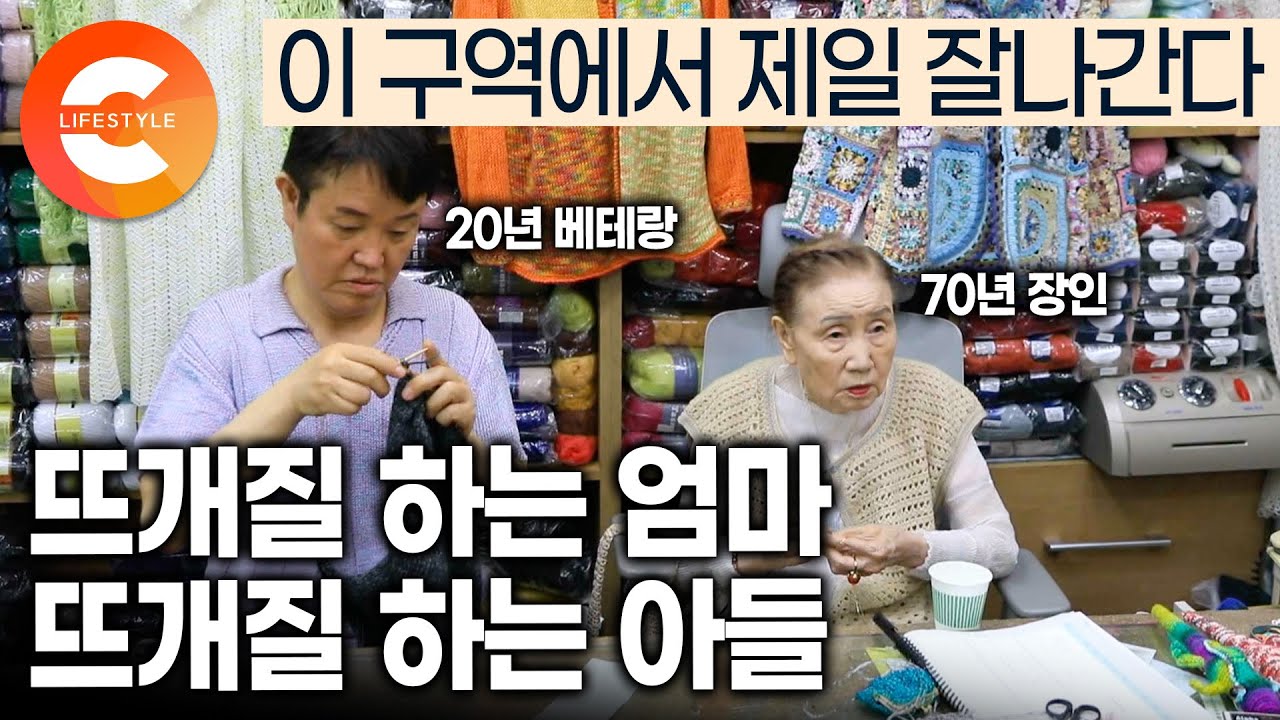 1만 개 넘는 가게 중에서 제일 잘 나간다ㅣ뜨개질 하는 어머니, 뜨개질 하는 아들, 뜨개질 하는 며느리가 같이 일하는 지하상가 핫 플레이스🧵ㅣ70년 경력 뜨개퀸의 정체ㅣ#한국기행