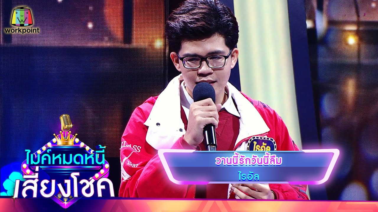 วานนี้รักวันนี้ลืม - ไรอัล | ไมค์หมดหนี้ เสี่ยงโชค